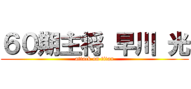 ６０期主将 早川 光 (attack on titan)