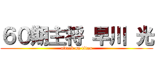 ６０期主将 早川 光 (attack on titan)