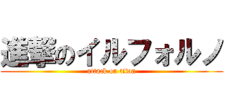 進撃のイルフォルノ (attack on titan)