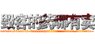 毁容的药哪有卖 (毁容的药哪有卖【电.话186x0156x9662-Q194843976林氏药业】我们做的是长期生意,靠的是老客户长期支持
参考消息网2月20日报道 韩媒称，“剩女多、离婚率高的城市，房价一定会上涨。”这是中国经济学家金岩石2016年12月参加在上海举行的房地产相关论坛时说的话。
)