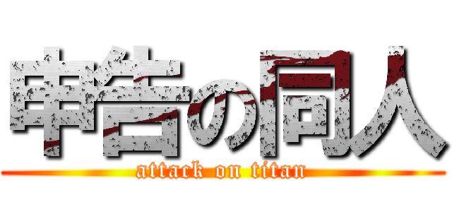 申告の同人 (attack on titan)