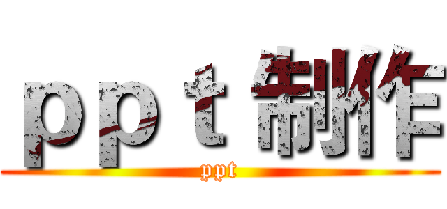 ｐｐｔ 制作 (ppt)