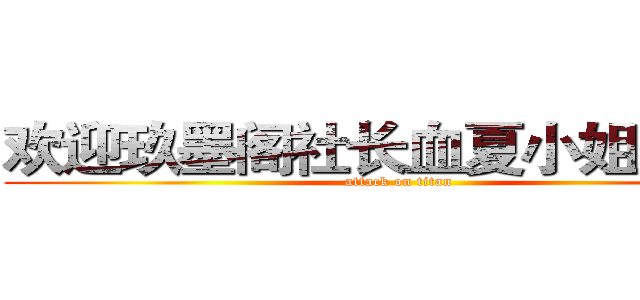 欢迎玖墨阁社长血夏小姐光临！ (attack on titan)