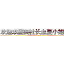 欢迎玖墨阁社长血夏小姐光临！ (attack on titan)
