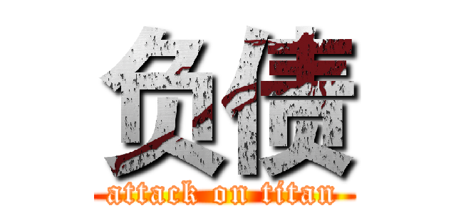 负债 (attack on titan)