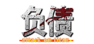 负债 (attack on titan)