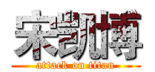 宋凯博 (attack on titan)