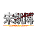 宋凯博 (attack on titan)