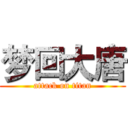 梦回大唐 (attack on titan)