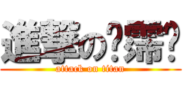 進撃の陈霈泽 (attack on titan)