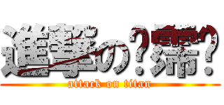 進撃の陈霈泽 (attack on titan)