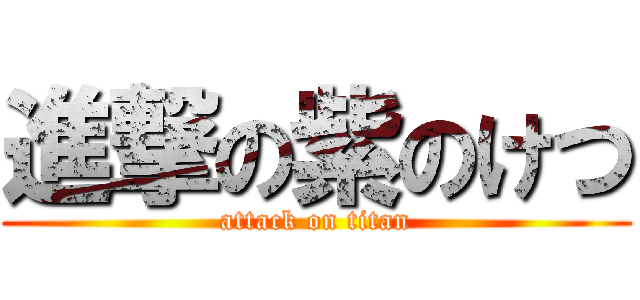 進撃の紫のけつ (attack on titan)