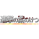 進撃の紫のけつ (attack on titan)