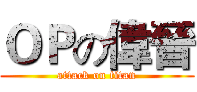 ＯＰの偉晉 (attack on titan)