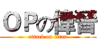 ＯＰの偉晉 (attack on titan)