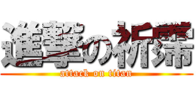 進撃の祈霈 (attack on titan)