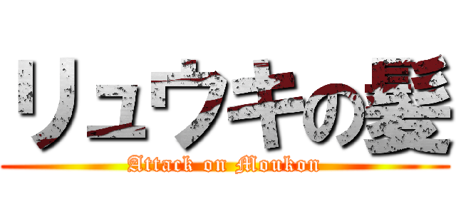 リュウキの髪 (Attack on Moukon)