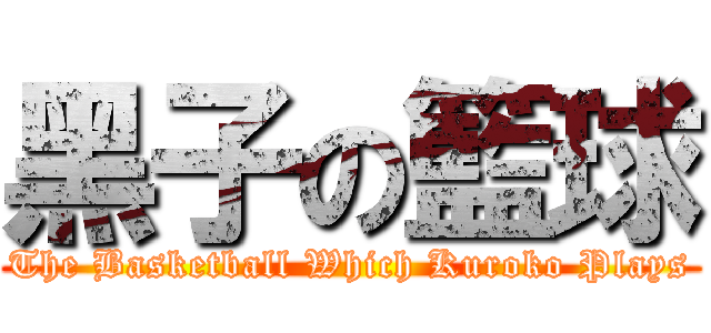 黑子の籃球 (The Basketball Which Kuroko Plays)