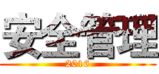 安全管理 (2016)
