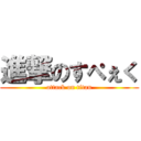 進撃のすぺぇく (attack on titan)