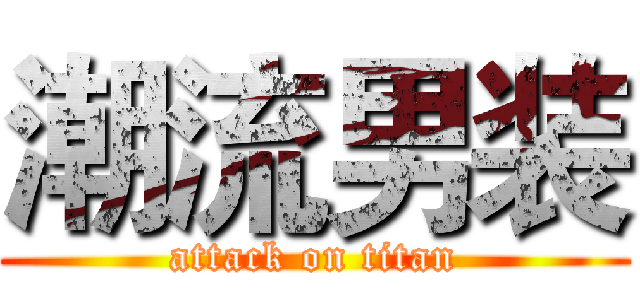 潮流男装 (attack on titan)