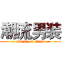 潮流男装 (attack on titan)