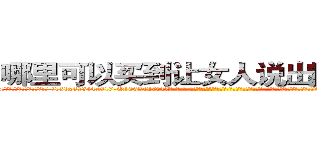 哪里可以买到让女人说出隐私的药 (哪里可以买到让女人说出隐私的药【电-话151x68344x817-Q1065427042元-吉-药-业】我们做的是长期生意,靠的是老客户长期支持 哪里可以买到让女人说出隐私的药在发表了一篇http://sngk.net/RLPlpO

参考消息网我们做的是长期生意,靠的是老客户长期支持也许我们早该意识到，就连鲍勃·霍斯金斯（金球奖戏剧类电影男主角 
)