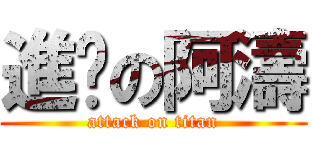 進擊の阿濤 (attack on titan)