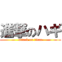 進撃のハギ (attack on titan)