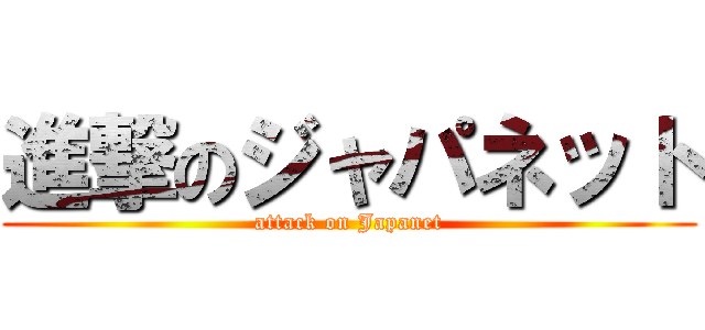 進撃のジャパネット (attack on Japanet)