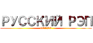 РУССКИЙ РЭП (GOVNO)