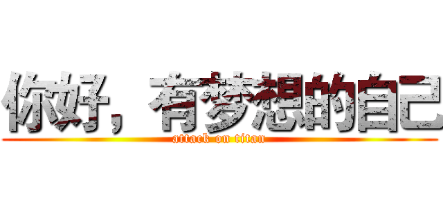 你好，有梦想的自己 (attack on titan)