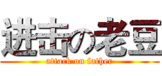 进击の老豆 (attack on father)