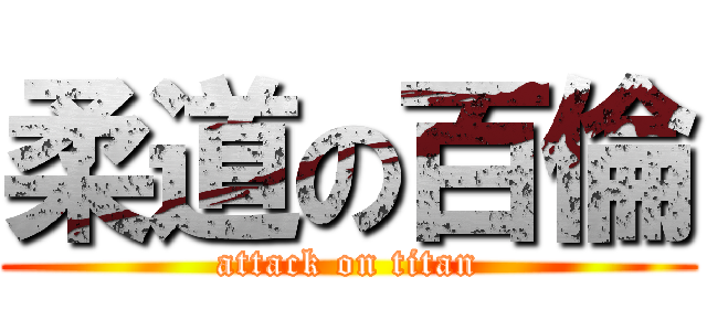 柔道の百倫 (attack on titan)