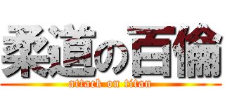 柔道の百倫 (attack on titan)