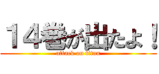 １４巻が出たよ！ (attack on titan)