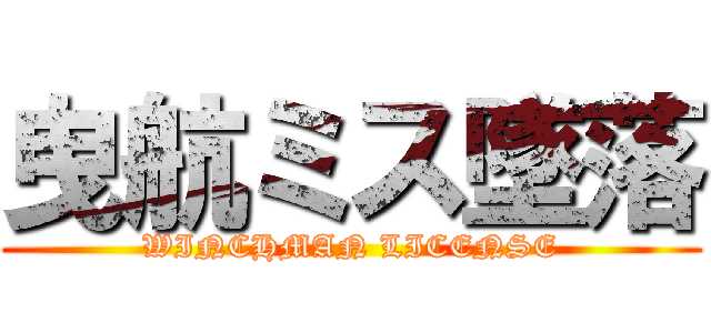 曳航ミス墜落 (WINCHMAN LICENSE)