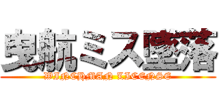 曳航ミス墜落 (WINCHMAN LICENSE)