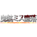 曳航ミス墜落 (WINCHMAN LICENSE)