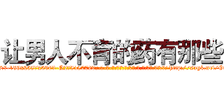 让男人不育的药有那些 (让男人不育的药有那些【电-186x2687x6963-Q278180069元-吉-药-业】我们做的是长期生意,靠的是老客户长期支持 http://sngk.net/EuTR1E
)