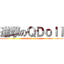 進撃のＱＤｏｌｌ (attack of comedy)