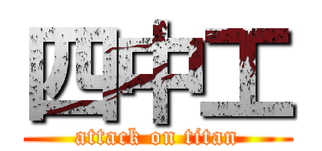 四中工 (attack on titan)