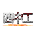 四中工 (attack on titan)