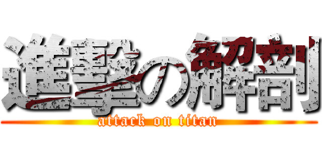 進擊の解剖 (attack on titan)