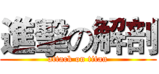 進擊の解剖 (attack on titan)