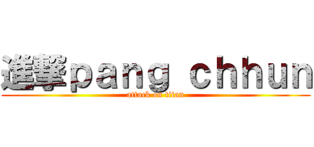 進撃ｐａｎｇ ｃｈｈｕｎ (attack on titan)