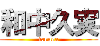 和中久実 (tennen)