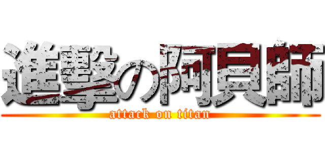 進擊の阿貝師 (attack on titan)