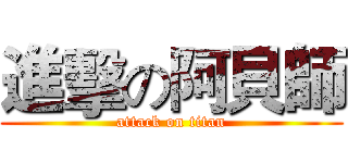 進擊の阿貝師 (attack on titan)