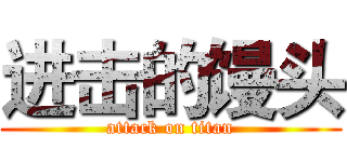 进击的馒头 (attack on titan)